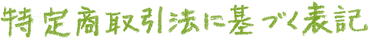 特定商取引法に基づく表記