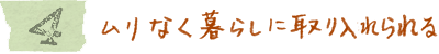 4　ムリなく暮らしに取り入れられる