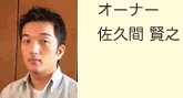 オーナー　佐久間賢之