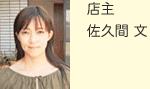 店主　佐久間文