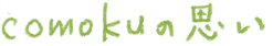 comokuの思い